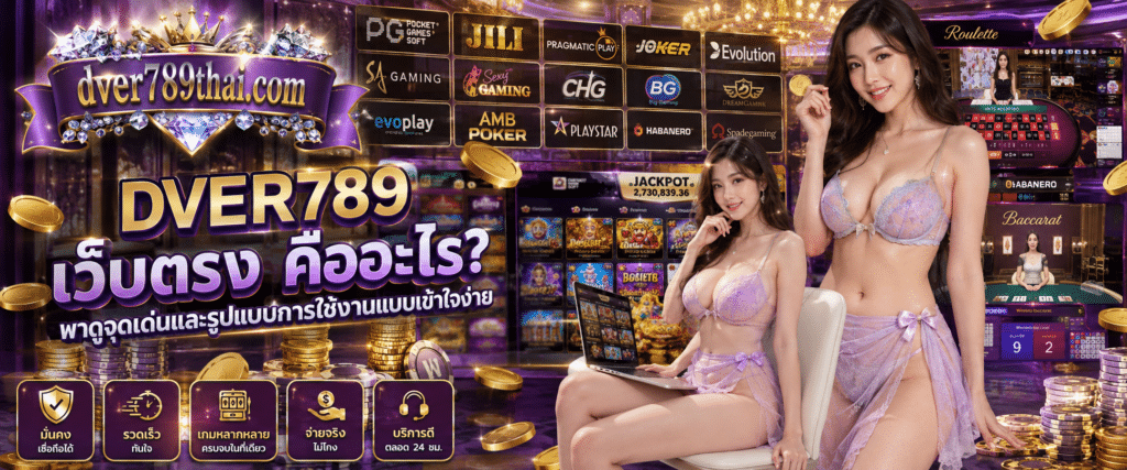 DVER789 เว็บตรง คืออะไร? พาดูจุดเด่นและรูปแบบการใช้งานแบบเข้าใจง่าย