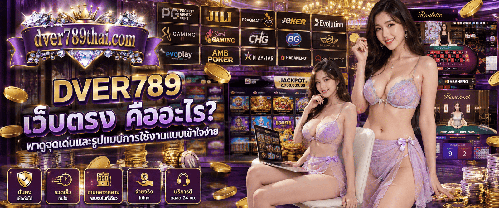 DVER789 เว็บตรง คืออะไร? พาดูจุดเด่นและรูปแบบการใช้งานแบบเข้าใจง่าย