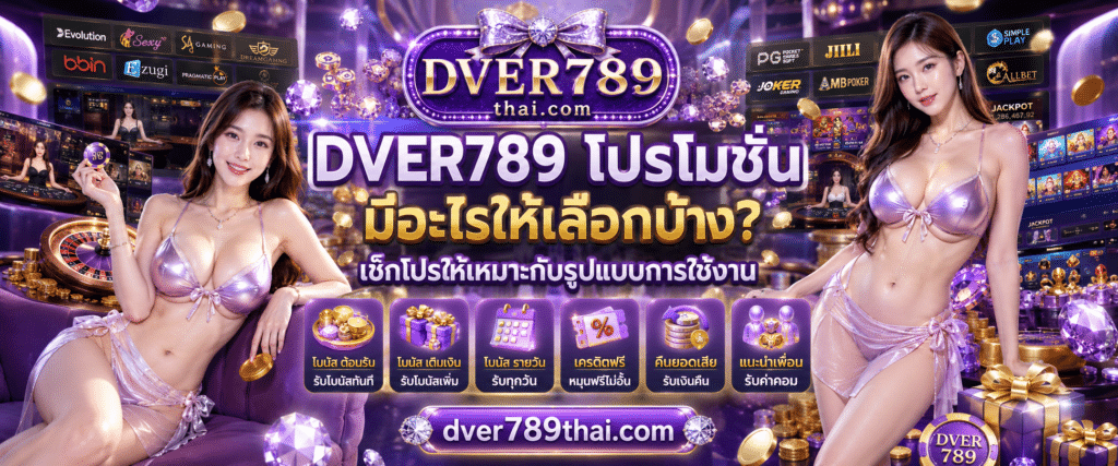 DVER789 โปรโมชั่น มีอะไรให้เลือกบ้าง? เช็กโปรให้เหมาะ